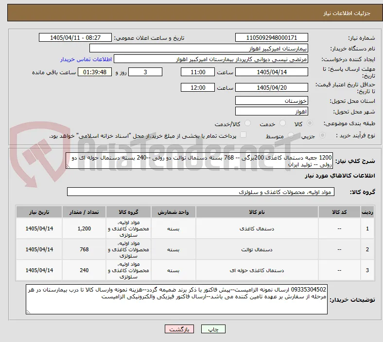 1200 جعبه دستمال کاغذی 200برگی -- 768 بسته دستمال توالت دو رولی --240 بسته دستمال حوله ای دو رولی -- تولید ایران