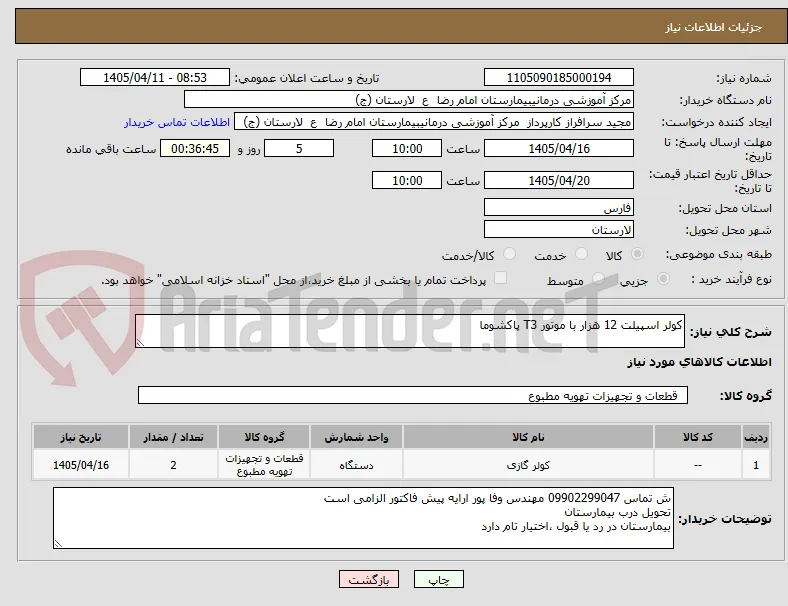 کولر اسپیلت 12 هزار با موتور T3 پاکشوما 