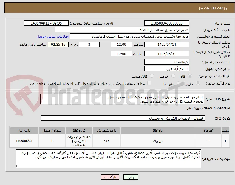 انجام مرحله دوم پروژه برق رسانی به پارک کوهستان شهر حمیل.
مجموع قیمت کل به حروف و عدد ذکر شود.
