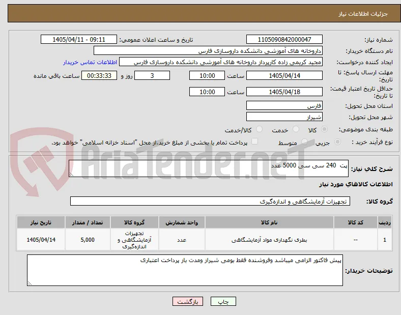 پت  240 سی سی 5000 عدد 