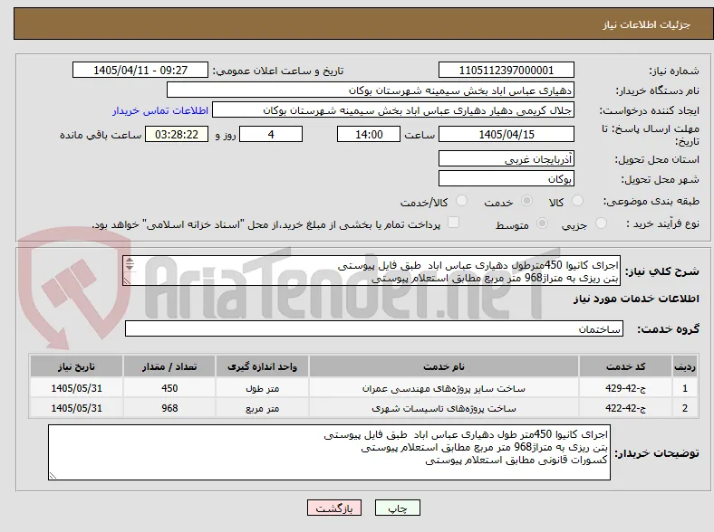 اجرای کانیوا 450مترطول دهیاری عباس اباد  طبق فایل پیوستی
بتن ریزی به متراژ968 متر مربع مطابق استعلام پیوستی 
کسورات قانونی مطابق استعلام پیوستی