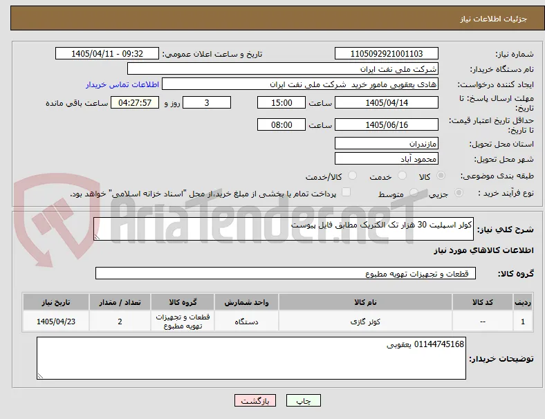 کولر اسپلیت 30 هزار تک الکتریک مطابق فایل پیوست