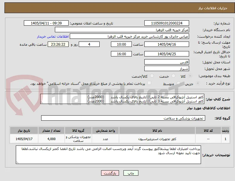 کاور استریل آنژیوکرافی بسته 2 تایی///تاریخ بالای یکسال باشد      (2000عدد)
کاور استریل آنژیوکرافی بسته 3 تایی///تاریخ بالای یکسال باشد      (2000عدد)
