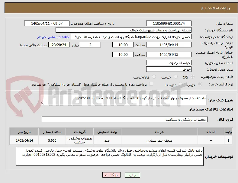 ملحفه یکبار مصرف چهار گوشه کش دار گرماژ38 ابی رنگ تعداد5000 عدد ابعاد 230*120