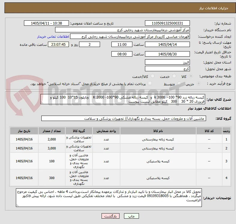 کیسه زباله زرد 90* 100-  k 3000  و  کیسه زباله مشکی 90*100- K 2000    ونایلون 15*10  100 کیلو و فریزری 20 * 30    300   کیلو مطابق لیست پیوست
