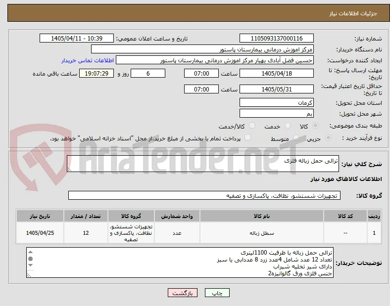 ترالی حمل زباله فلزی
