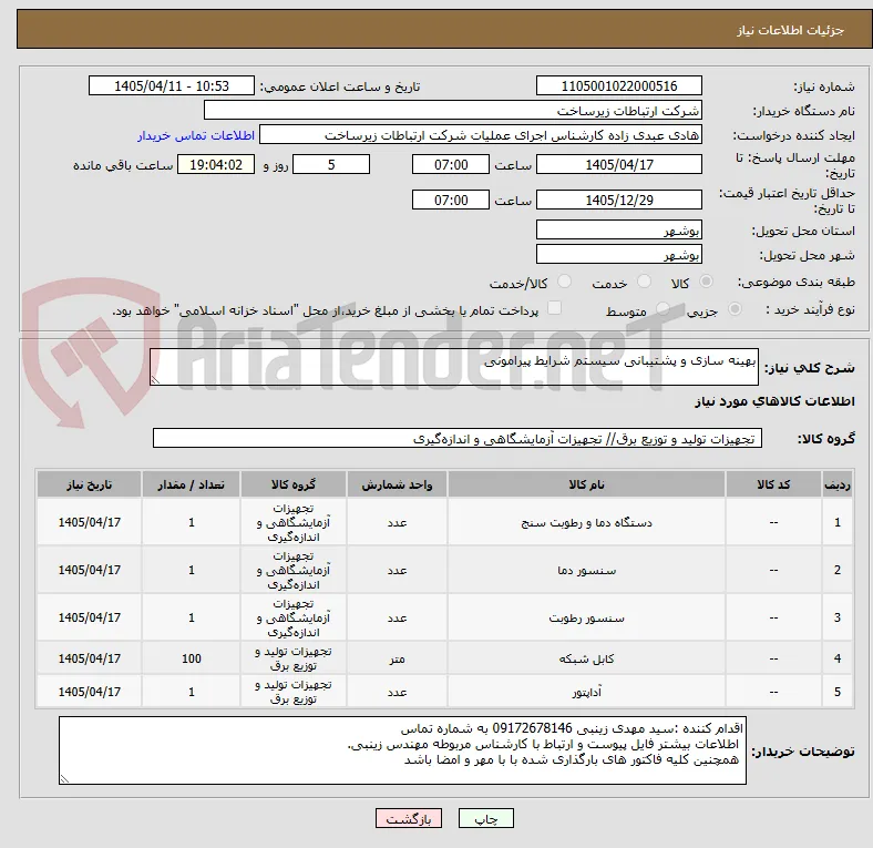 بهینه سازی و پشتیبانی سیستم شرایط پیرامونی