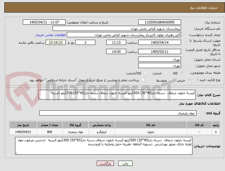 کیسه نایلون شفاف  دسته دار(40*30) 500کیلو-کیسه نایلون شفاف دسته دار(65*55) 300کیلو کسیه 