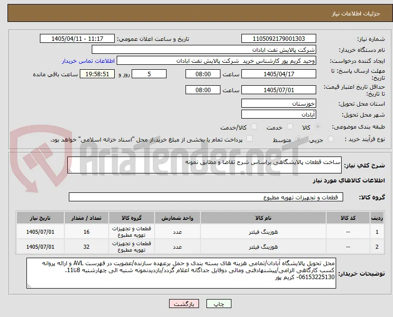 ساخت قطعات پالایشگاهی براساس شرح تقاضا و مطابق نمونه