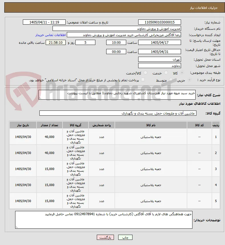 خرید سبد میوه مورد نیاز هنرستان کشاورزی شهید رجایی دماوند1 مطابق با لیست پیوست