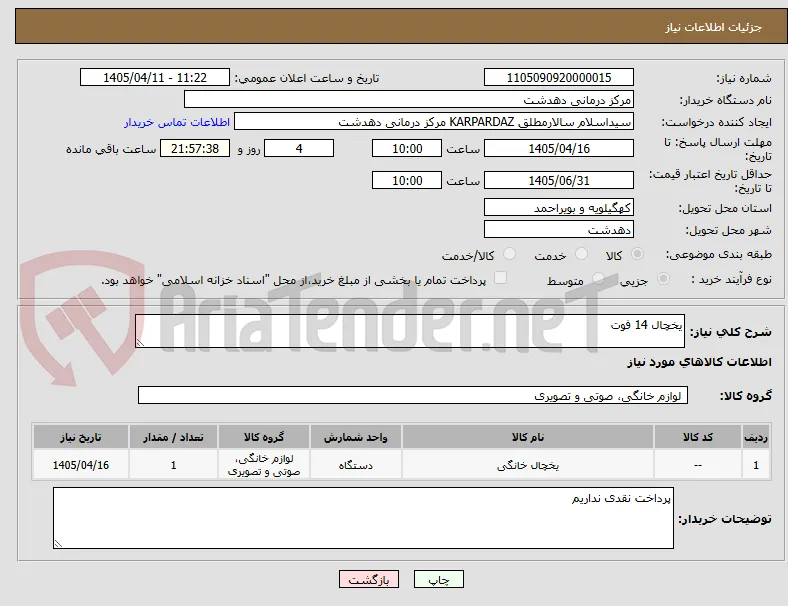 یخچال 14 فوت