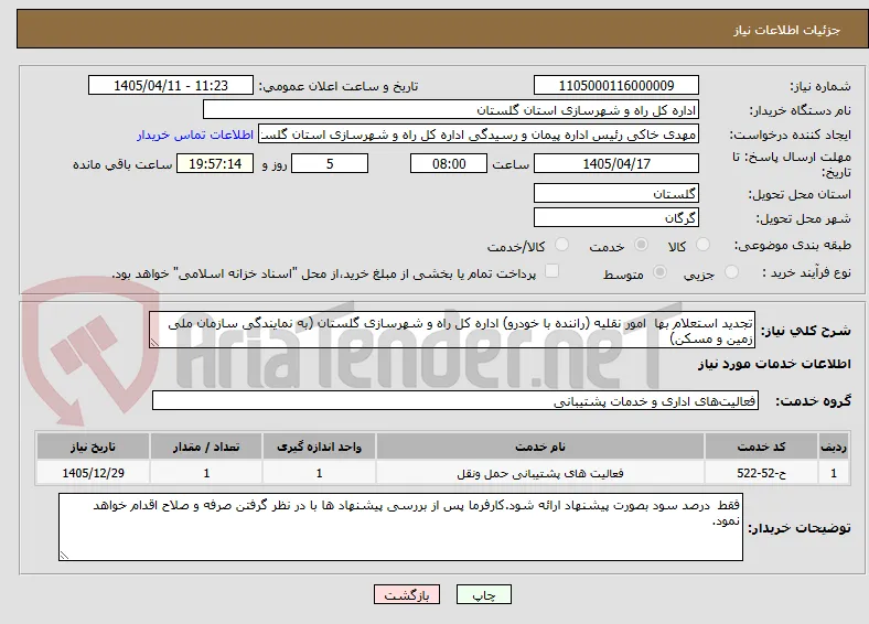 تجدید استعلام بها  امور نقلیه (راننده با خودرو) اداره کل راه و شهرسازی گلستان (به نمایندگی سازمان ملی زمین و مسکن)