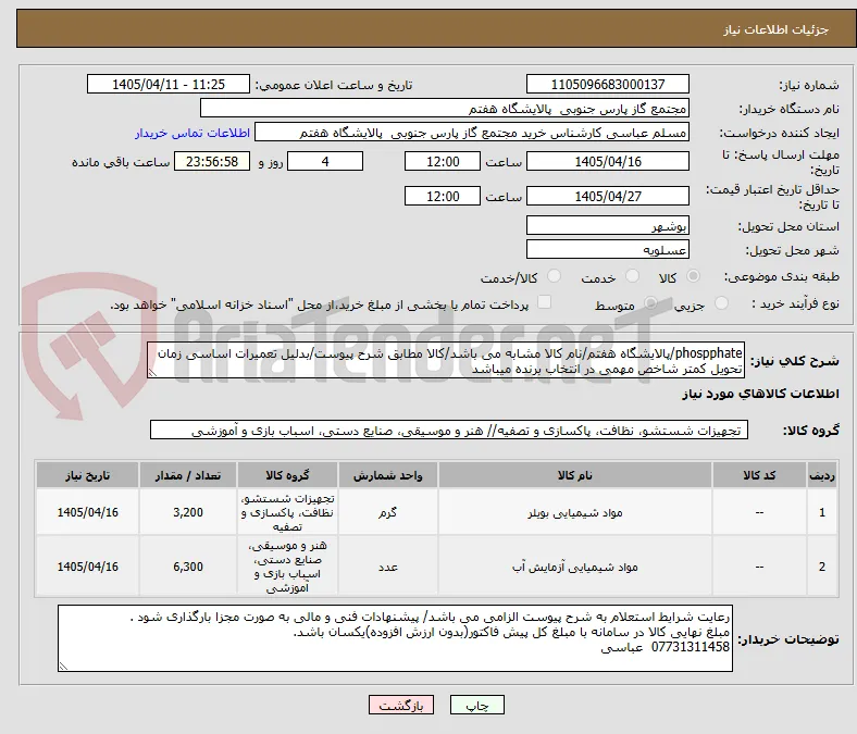 phospphate/پالایشگاه هفتم/نام کالا مشابه می باشد/کالا مطابق شرح پیوست/بدلیل تعمیرات اساسی زمان تحویل کمتر شاخص مهمی در انتخاب برنده میباشد
