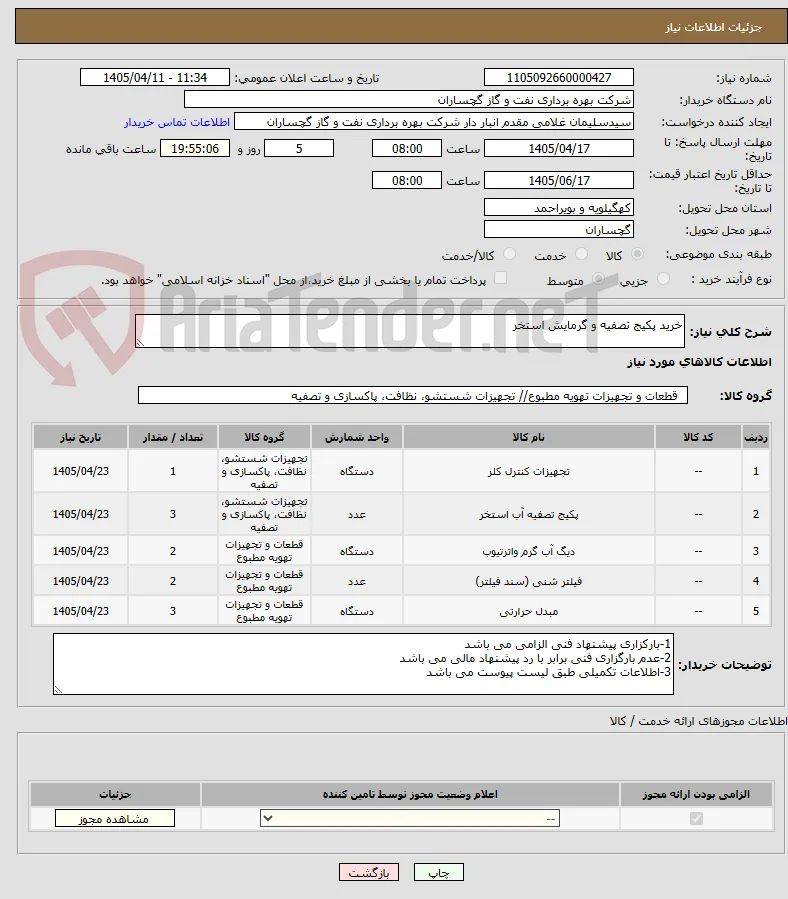 خرید پکیج تصفیه و گرمایش استخر 