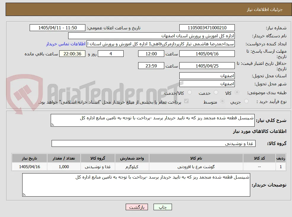 شینسل قطعه شده منجمد ریز که به تایید خریدار یرسد -پرداخت با توجه به تامین منابع اداره کل 