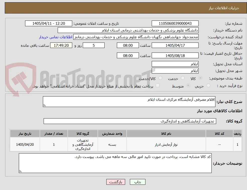 اقلام مصرفی آزمایشگاه مرکزی استان ایلام