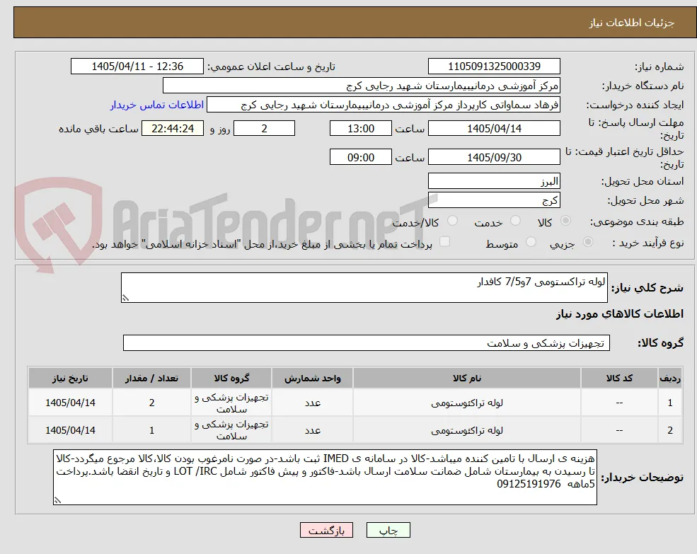 لوله تراکستومی 7و7/5 کافدار