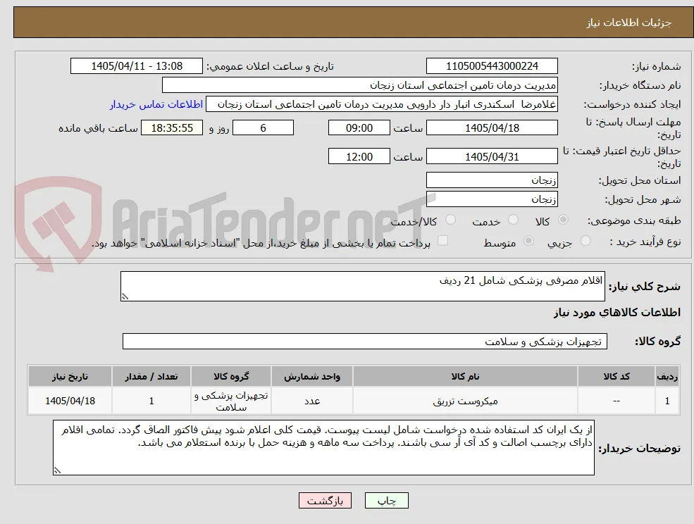 اقلام مصرفی پزشکی شامل 21 ردیف