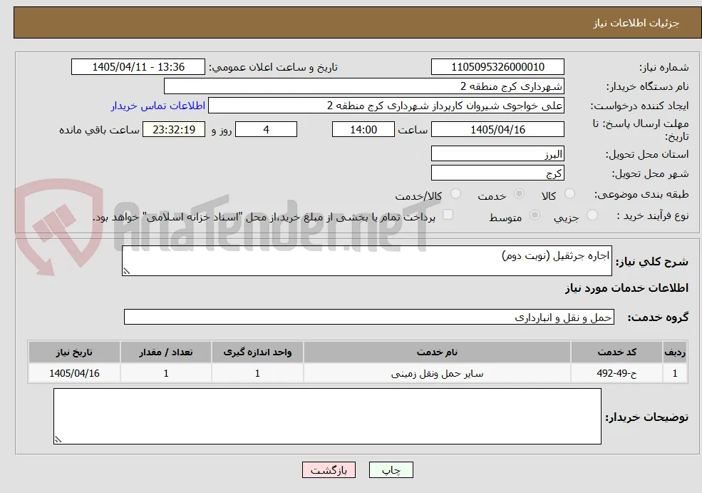 اجاره جرثقیل (نوبت دوم)
