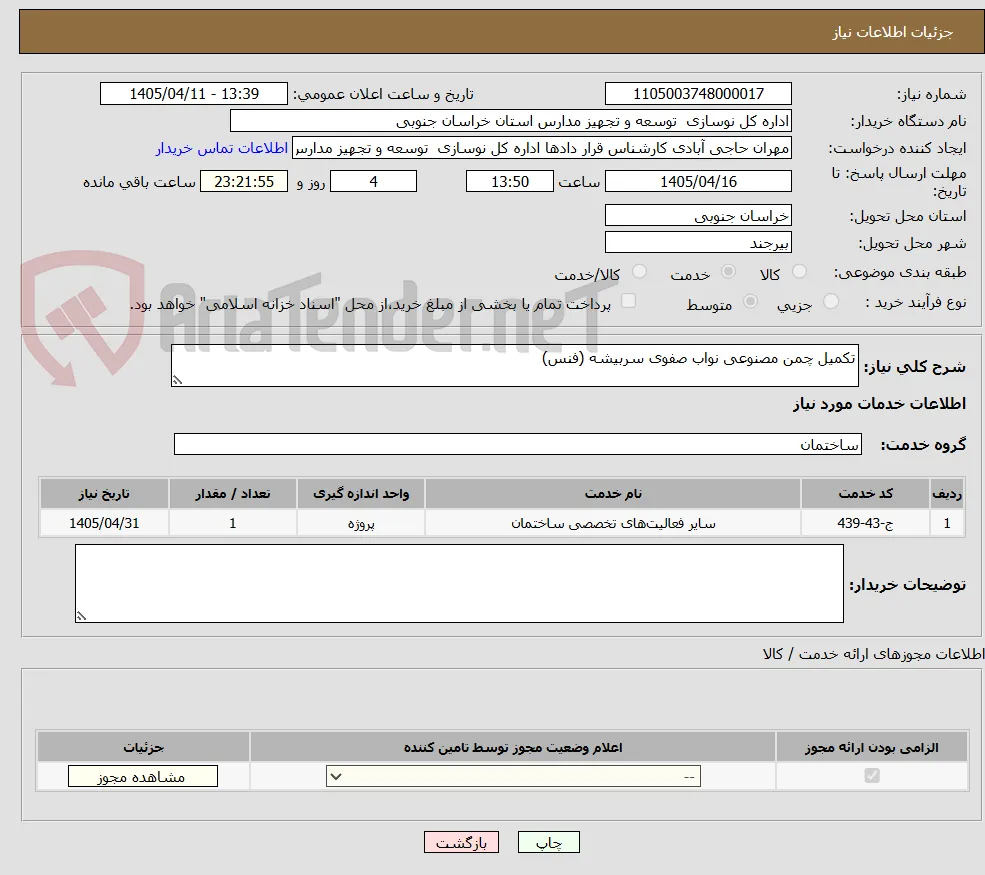 تکمیل چمن مصنوعی نواب صفوی سربیشه (فنس) 