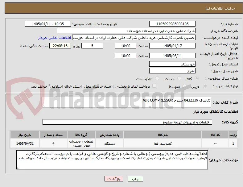 تقاضای 0432339 بشرح AIR COMPRESSOR