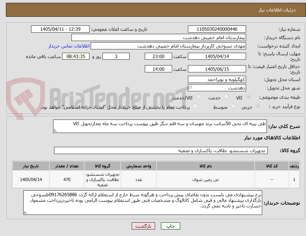 طی پنبه ای نخی 50سانت برند مهسان و سه قلم دیگر طبق پیوست پرداخت سه ماه بعدازتحویل کالا