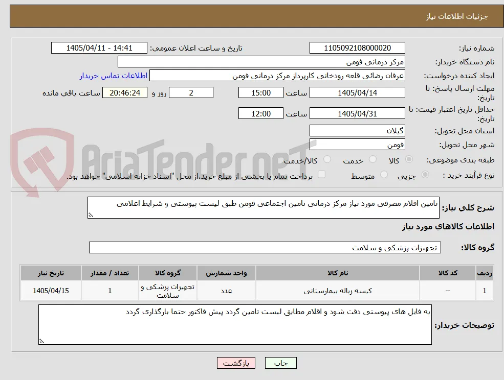 تامین اقلام مصرفی مورد نیاز مرکز درمانی تامین اجتماعی فومن طبق لیست پیوستی و شرایط اعلامی