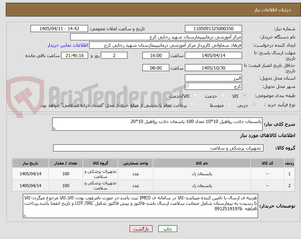 پانسمان جاذب رواهیل 10*10 تعداد 100 پاسمان جاذب رواهیل 10*20 