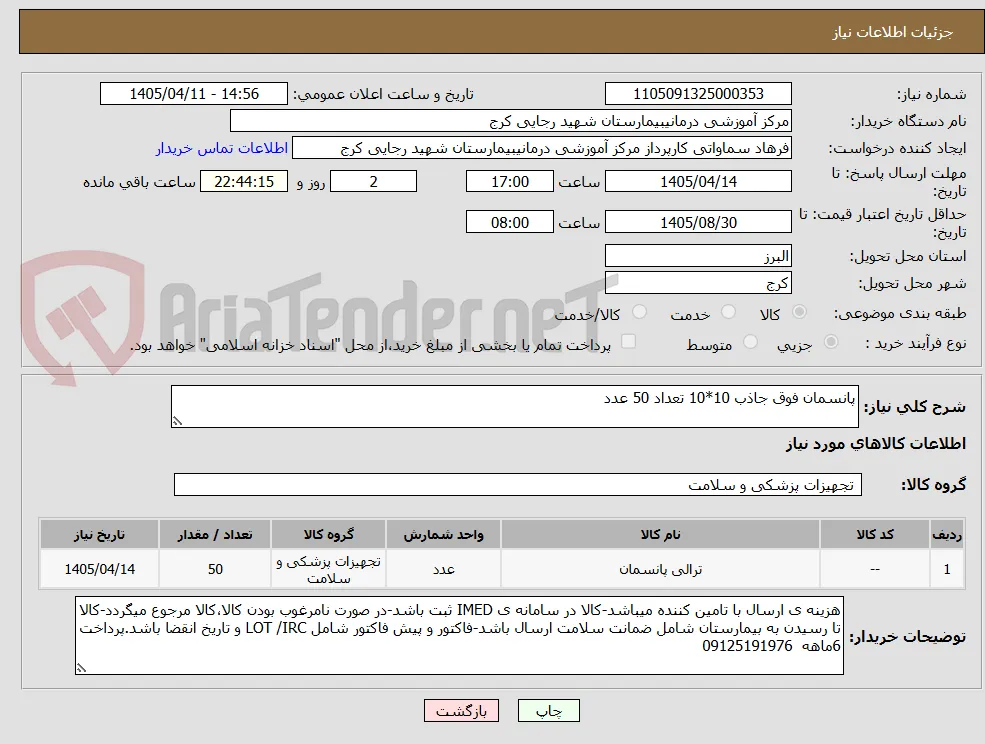 پانسمان فوق جاذب 10*10 تعداد 50 عدد