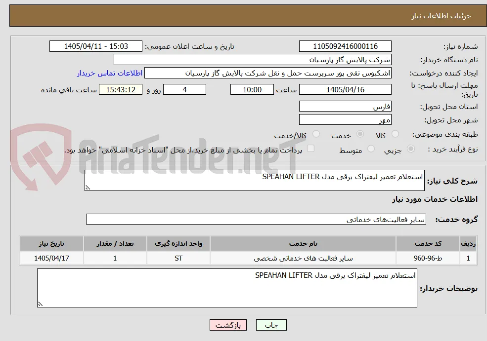 استعلام تعمیر لیفتراک برقی مدل SPEAHAN LIFTER