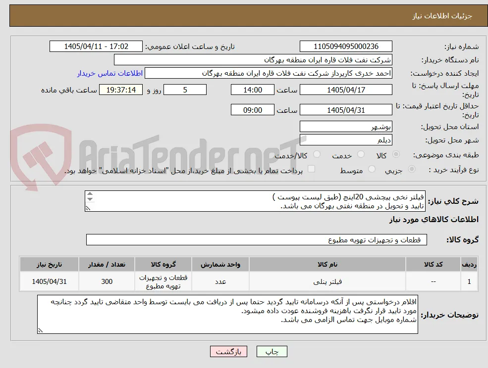فیلتر نخی پیچشی 20اینچ (طبق لیست پیوست )
تایید و تحویل در منطقه نفتی بهرگان می باشد.
مشخصات فنی و پیش فاکتور ضمیمه گردد.