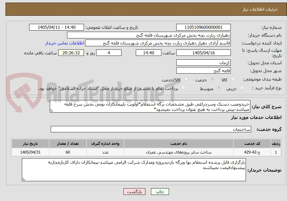 خریدونصب دستک وسرچراغی طبق مشخصات برگه استعلام*اولویت باپیمانکاران بومی بخش سرخ قلعه میباشد-پیش پرداخت به هیچ عنوان پرداخت نمیشود*
