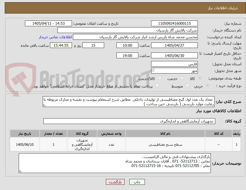  تعداد یک عدد لول گیج مغناطیسی از تولیدات داخلی  مطابق شرح استعلام پیوست و نقشه و مدارک مربوطه با رعایت موارد بازرسی ( بازرسی حین ساخت )
