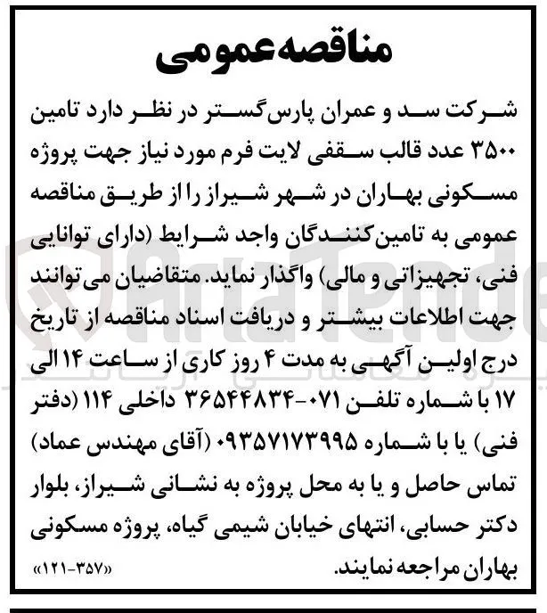 تامین ۳۵۰۰ عدد قالب سقفی لایت فرم جهت پروژه مسکونی بهاران