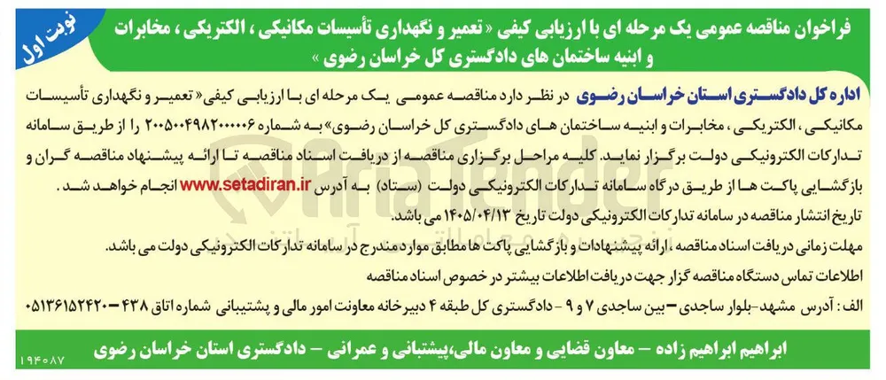 تعمیر و نگهداری تأسیسات مکانیکی، الکتریکی، مخابرات و ابنیه ساختمانهای دادگستری کل خراسان رضوی