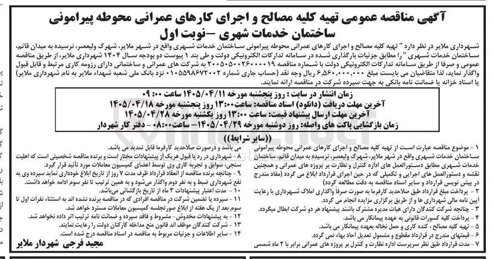 تهیه کلیه مصالح و اجرای کارهای عمرانی ساختمان محوطه پیرامونی