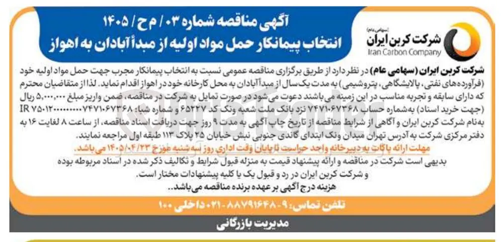 انتخاب پیمانکار حمل مواد اولیه از مبدأ آبادان به اهواز