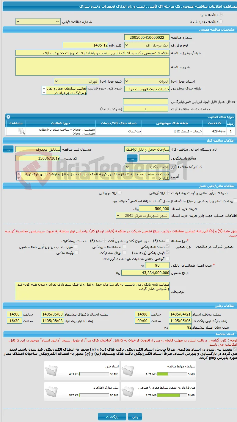 مناقصه عمومی یک مرحله ای تأمین ، نصب و راه اندازی تجهیزات ذخیره سازی 