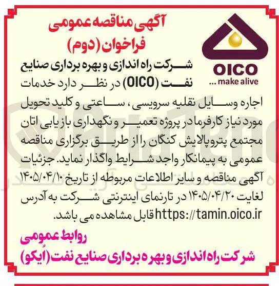 اجاره وسایل نقلیه سرویسی، ساعتی و کلید تحویل مورد نیاز کارفرما در پروژه تعمیر و نگهداری بازیابی اتان مجتمع پترو پالایش کنگان