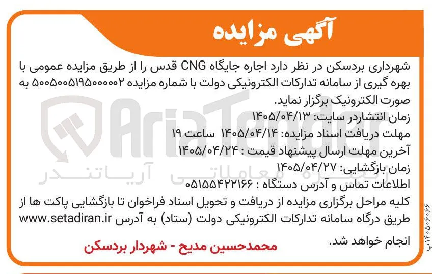 اجاره جایگاه CNG قدس