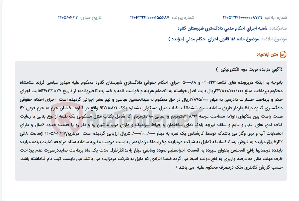 مزایده فروش یک باب منزل مسکونی در گناوه به دلیل بدهی محکوم علیه.