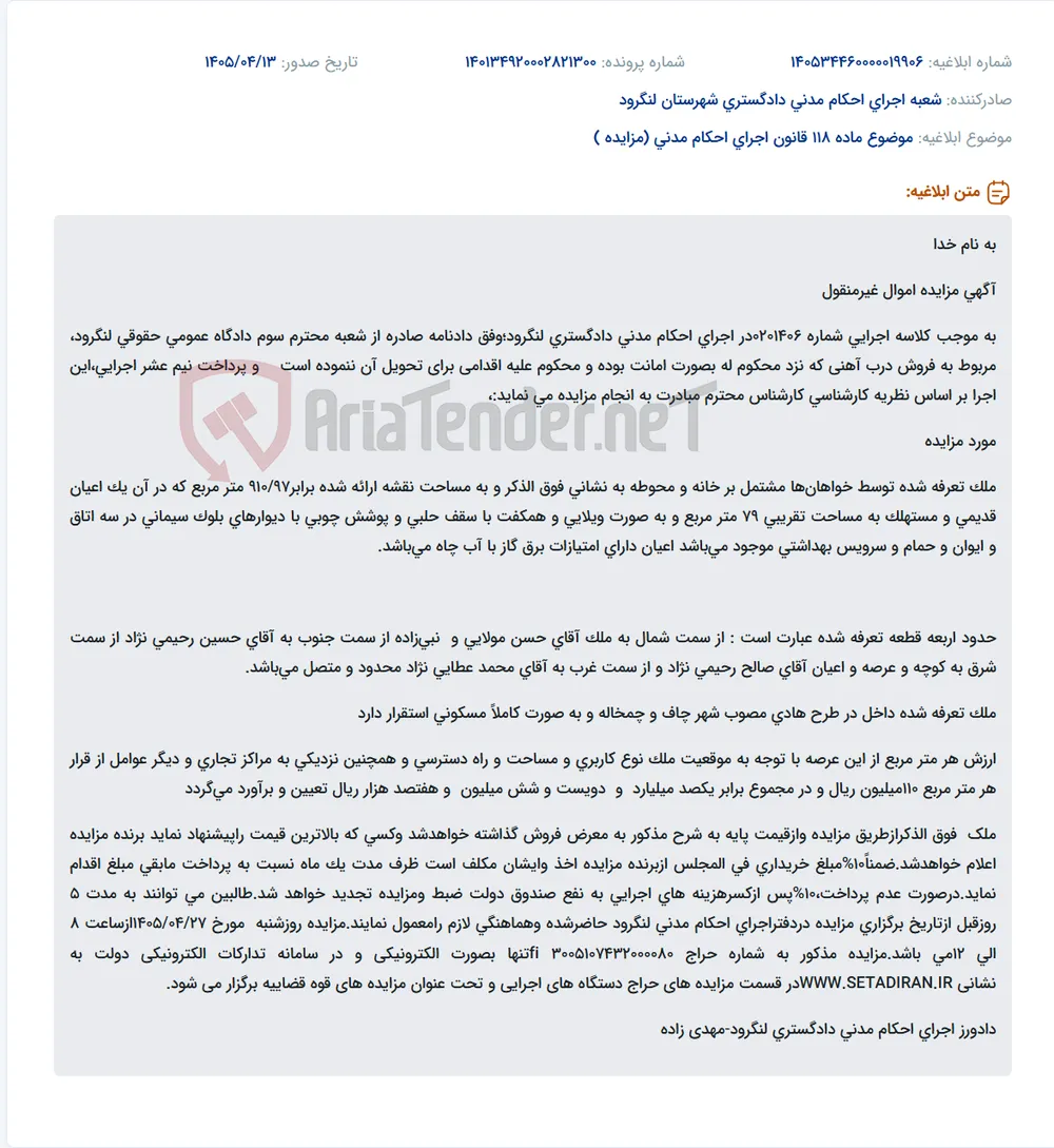 مزایده الکترونیکی ملک مسکونی غیرمنقول در لنگرود.