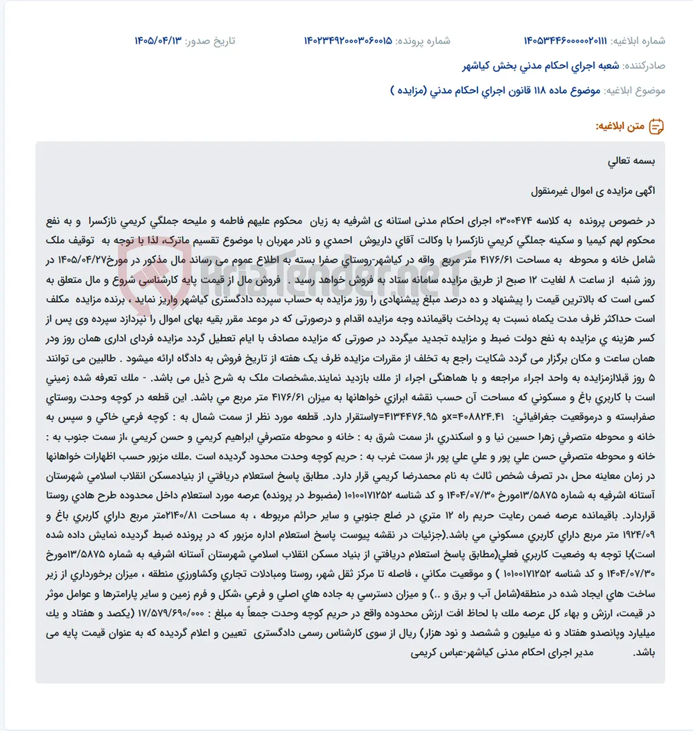 مزایده اموال غیرمنقول (خانه و محوطه) در اجرای احکام مدنی آستانه اشرفیه به منظور تقسیم ماترک.