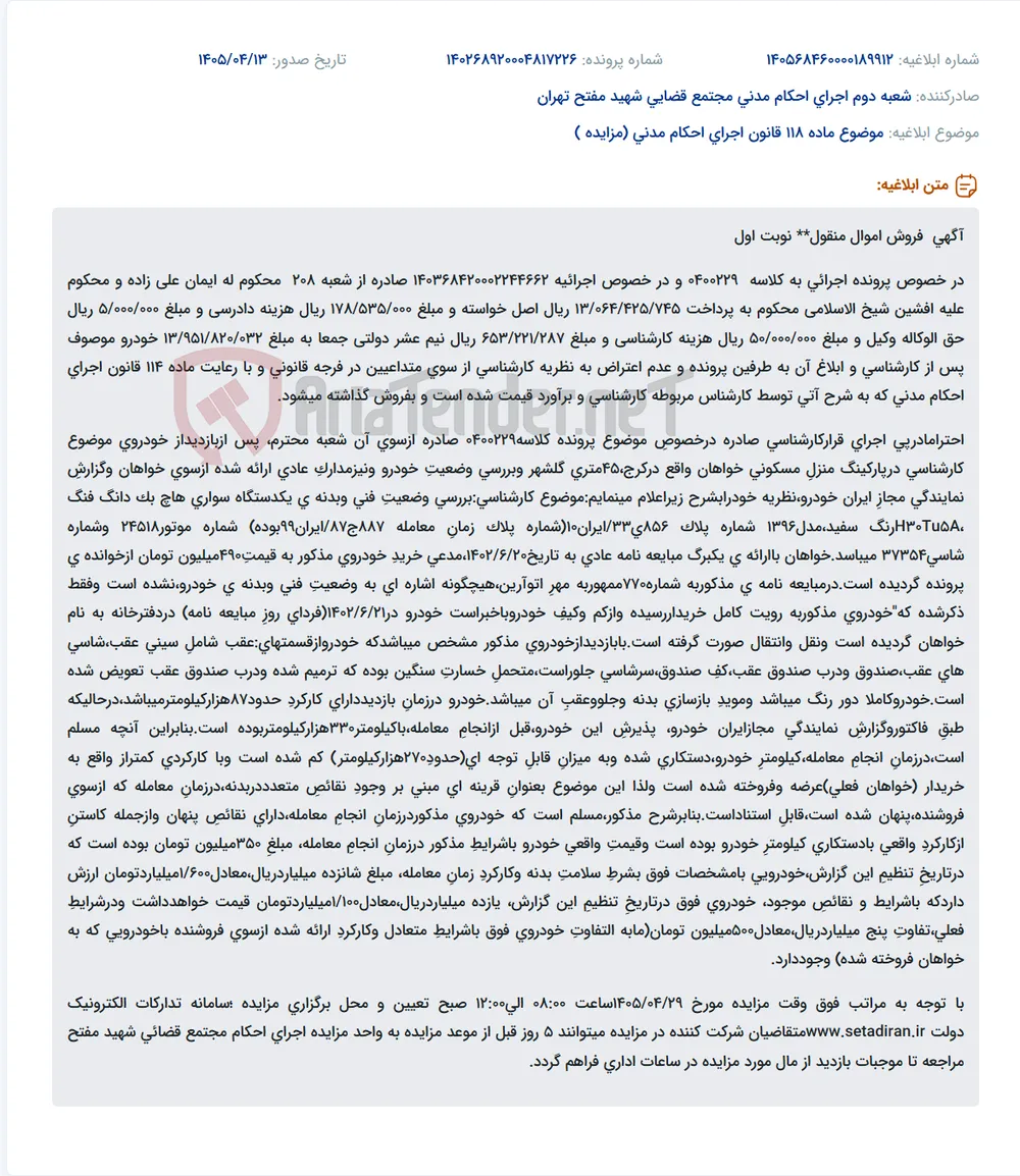 فروش خودروی دانگ فنگ H30Tu5A مدل ۱۳۹۶ به دلیل اجرای احکام در پرونده قضایی.
