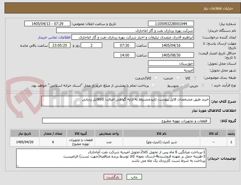 خرید طبق مشخصات فایل پیوست تاییدمشروط به ارایه گواهی اصالت کالاقابل ردیابی
