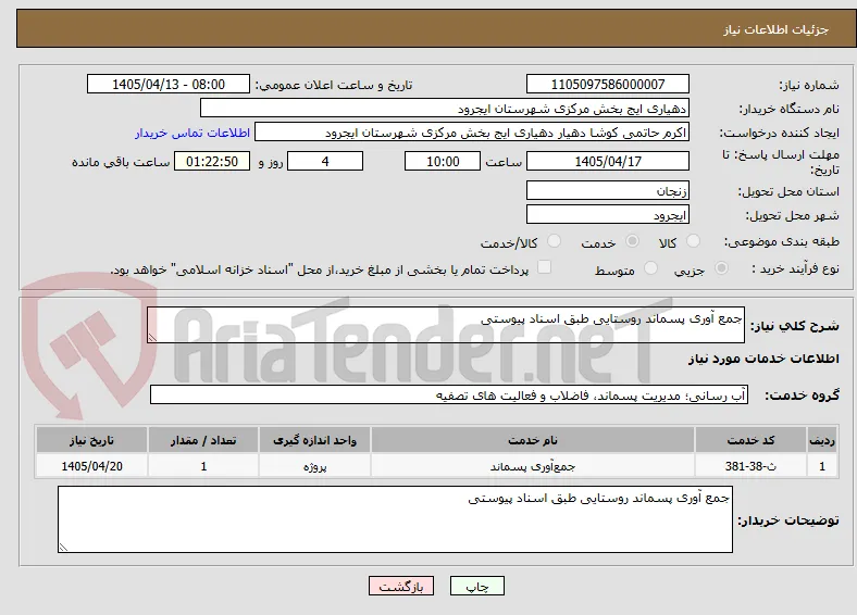 جمع آوری پسماند روستایی طبق اسناد پیوستی