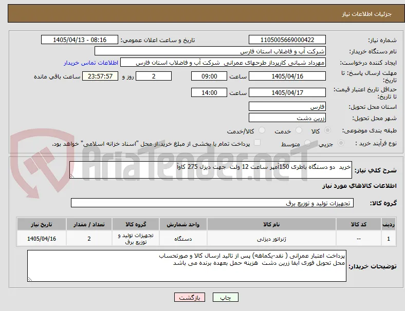 خرید  دو دستگاه باطری 150آمپر ساعت 12 ولت  جهت دیزل 275 کاوآ 