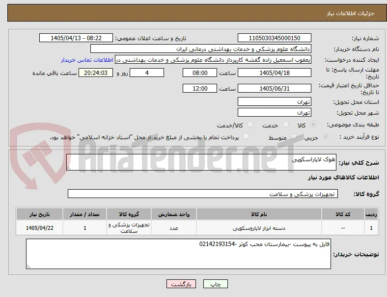هوک لاپاراسکوپی