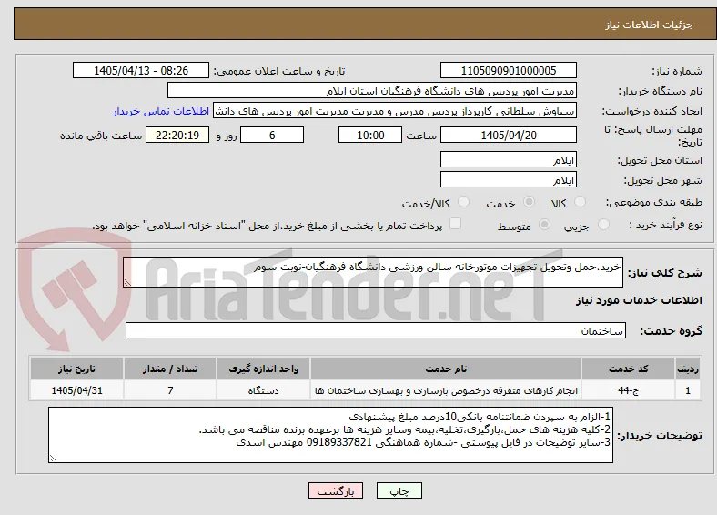 خرید،حمل وتحویل تجهیزات موتورخانه سالن ورزشی دانشگاه فرهنگیان-نوبت سوم
