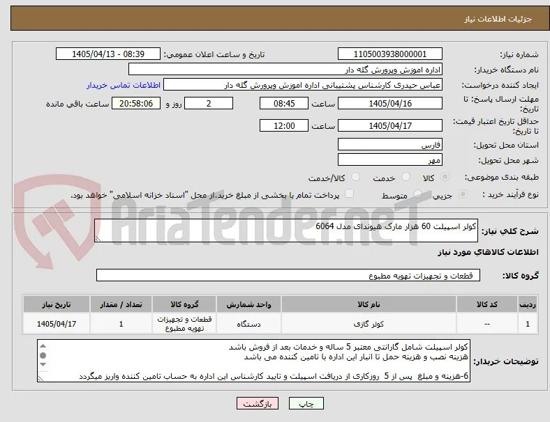 کولر اسپیلت 60 هزار مارک هیوندای مدل 6064